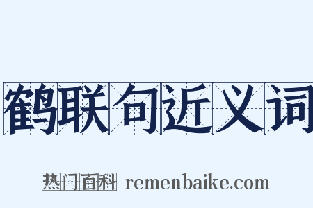 鹤联句近义词是什么意思的图片